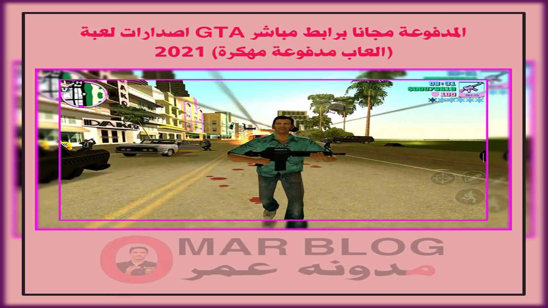 اصدارات لعبة GTA المدفوعة مجانا برابط مباشر (العاب مدفوعة مهكرة) 2021