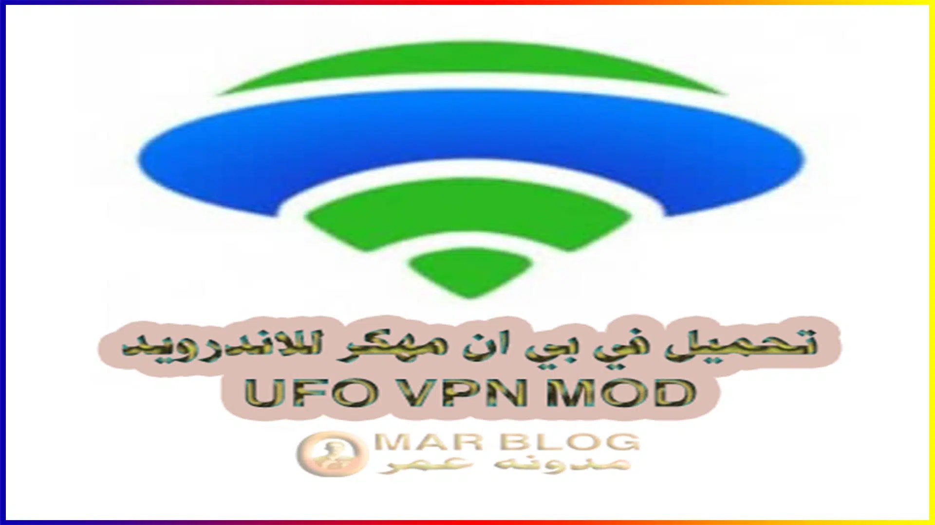 تحميل vpn مهكر للاندرويد 2021 (UFO VPN مهكر)