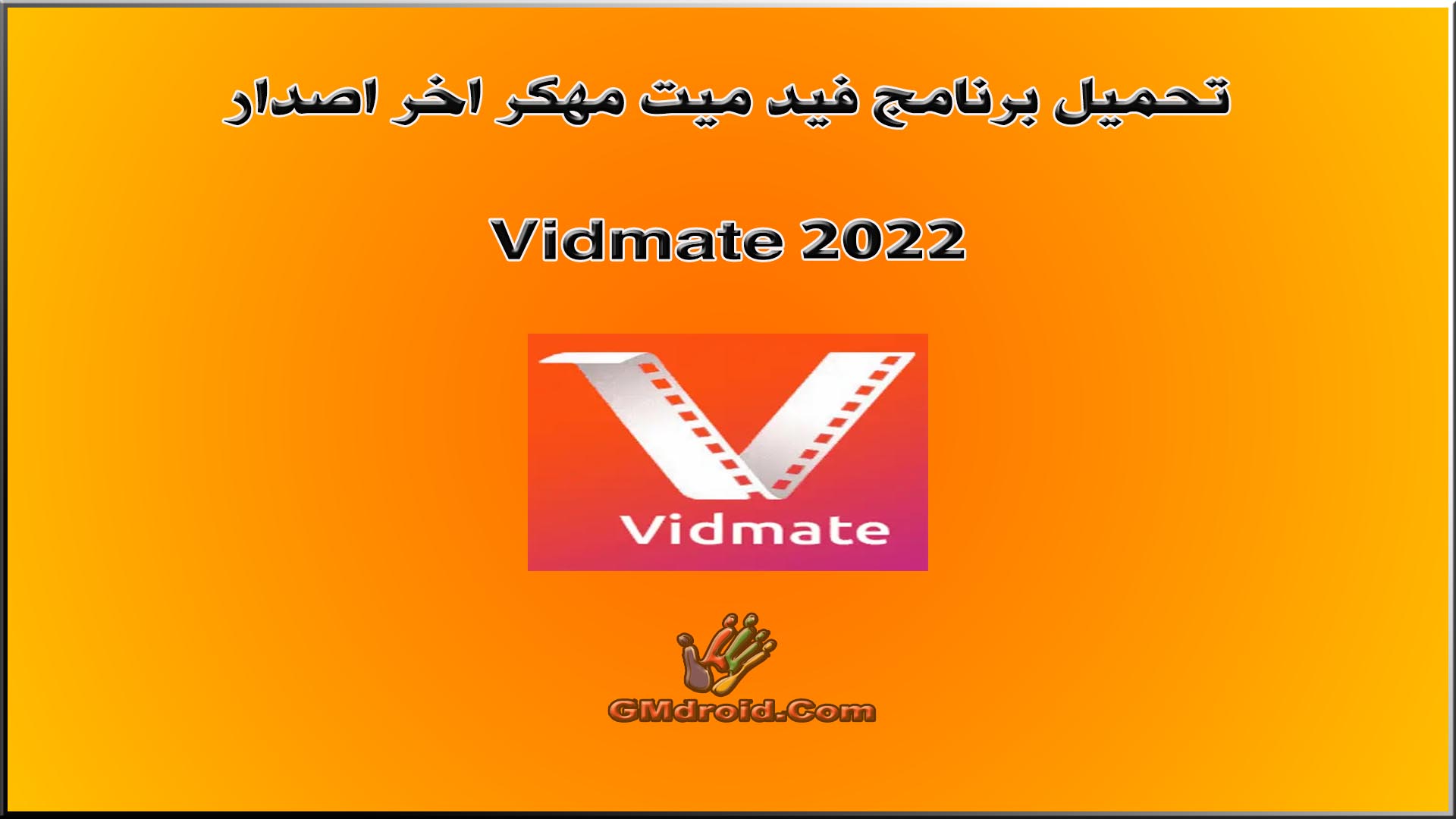vidmate 2022 - تحميل برنامج vidmate مهكر اخر اصدار .