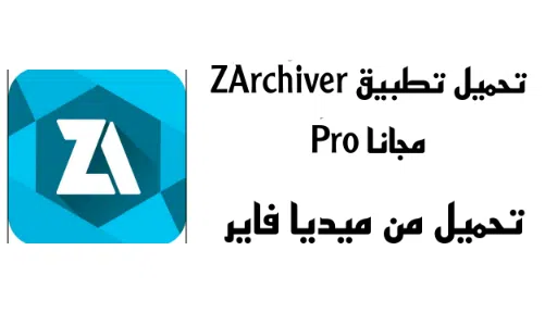 ‏تحميل برنامج ZArchiver Pro من ميديا فاير‏