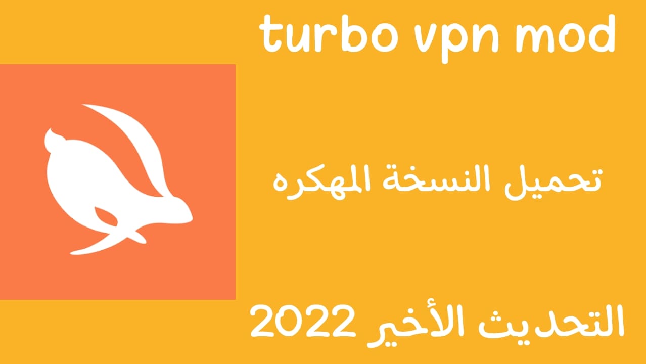 تحميل تطبيق turbo vpn mod apk مهكر اخر اصدار ٢٠٢٢
