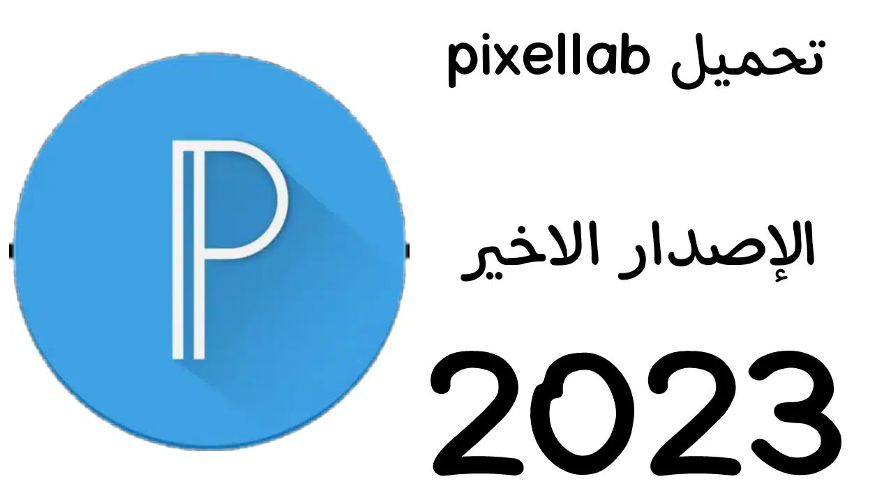 تحميل برنامج بكسلاب pixellab مهكر خطوط عربية وتشكيلات