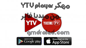 تحميل تطبيق ytv player مهكر احدث اصدار برابط مباشر من ميديا فاير 2023