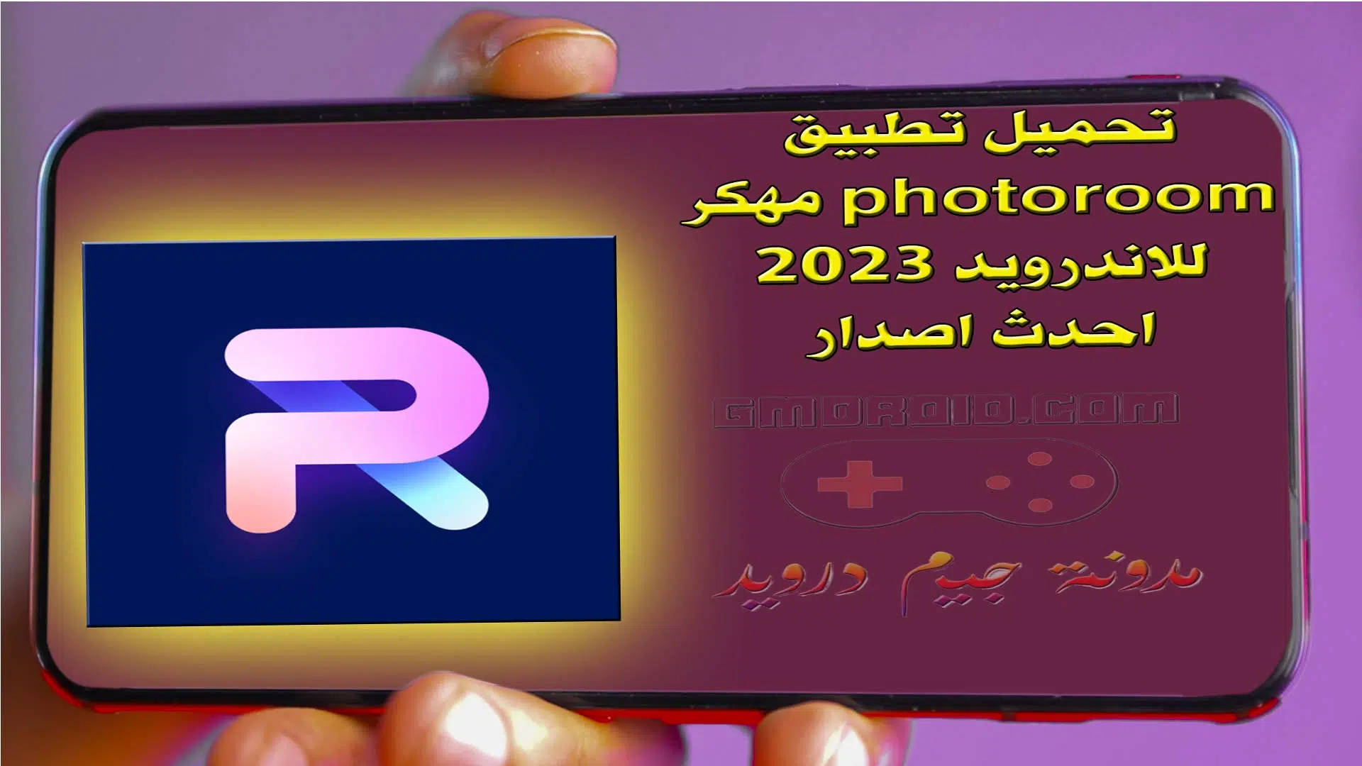 تحميل تطبيق photoroom مهكر للاندرويد 2023 احدث اصدار