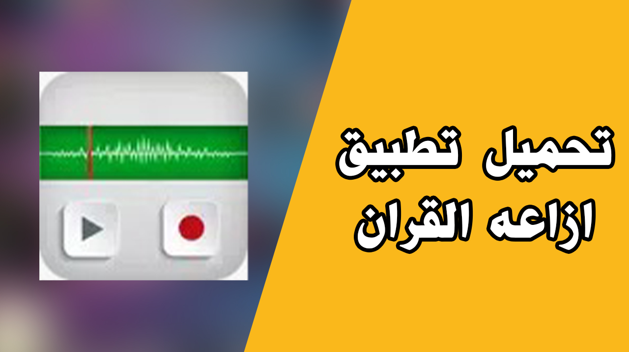 تحميل تطبيق إذاعة القران الكريم السعودية مباشر apk للاندرويد والايفون من ميديا فاير.