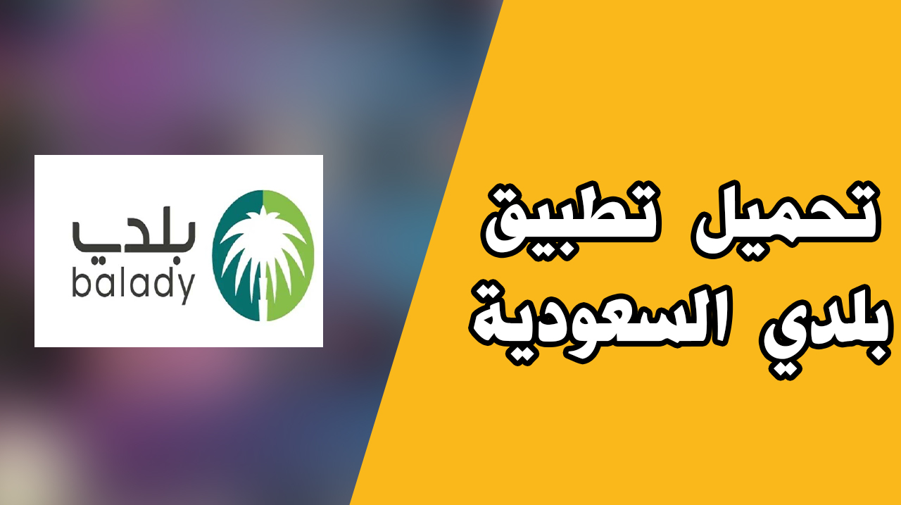 تحميل تطبيق بلدي السعودية balady apk من ميديا فاير احدث اصدار 2023