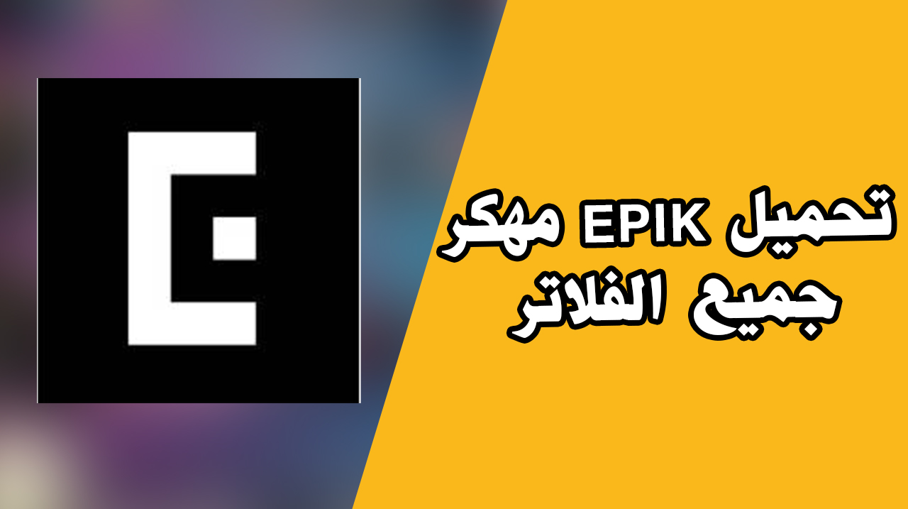 تحميل برنامج Epik Mod Apk مهكر للاندرويد من ميديا فاير لتعديل الصور 2023.