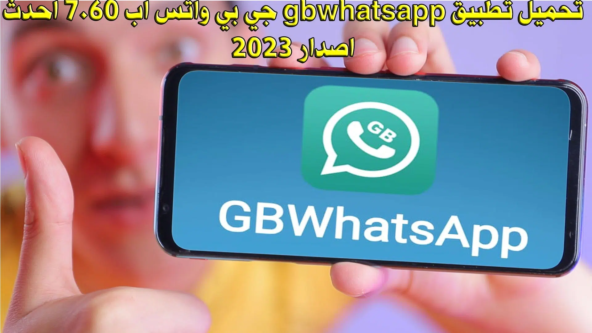 تحميل تطبيق gbwhatsapp جي بي واتس اب 7.60 احدث اصدار 2023