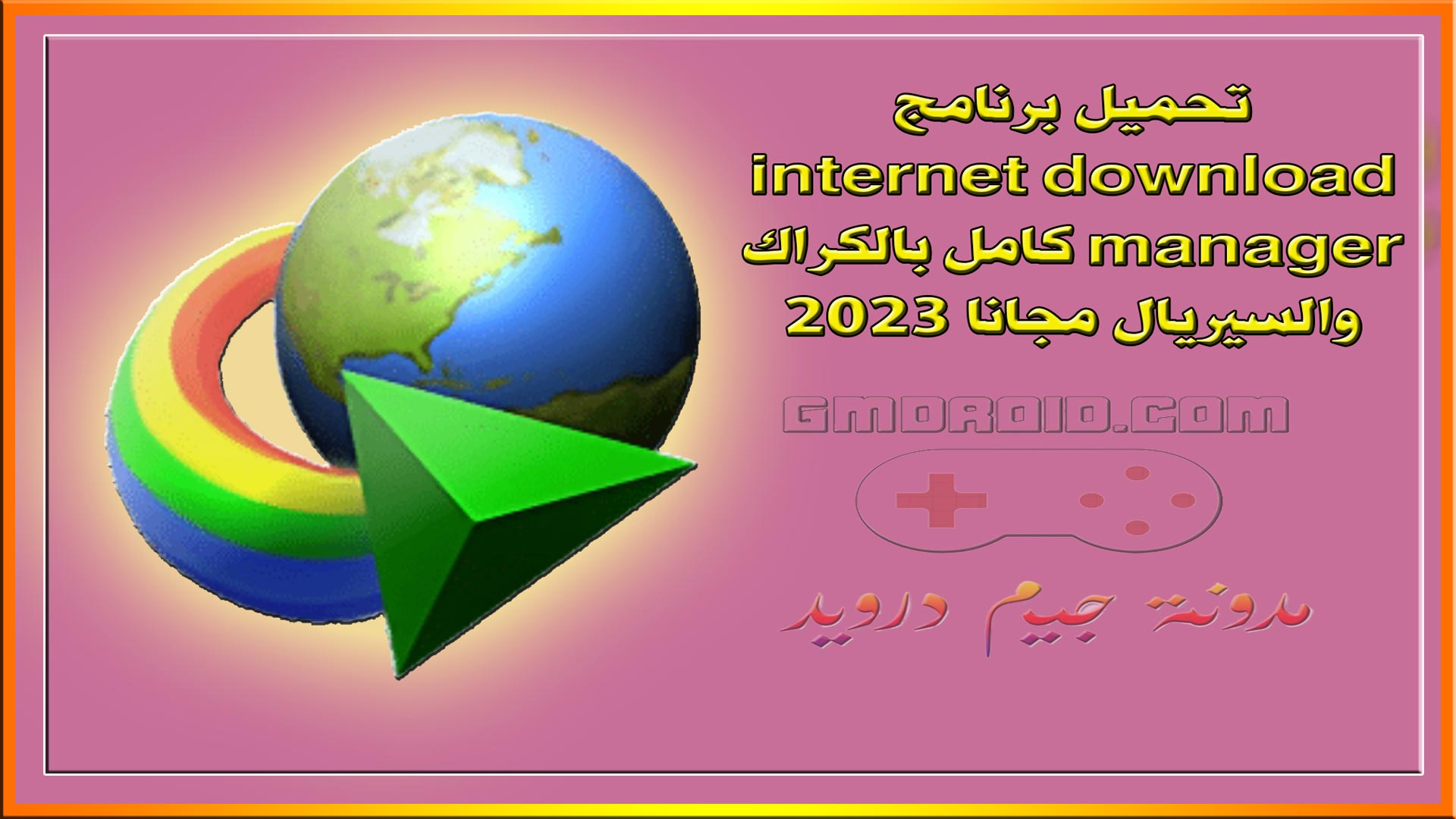تحميل برنامج internet download manager كامل بالكراك والسيريال مجانا 2023