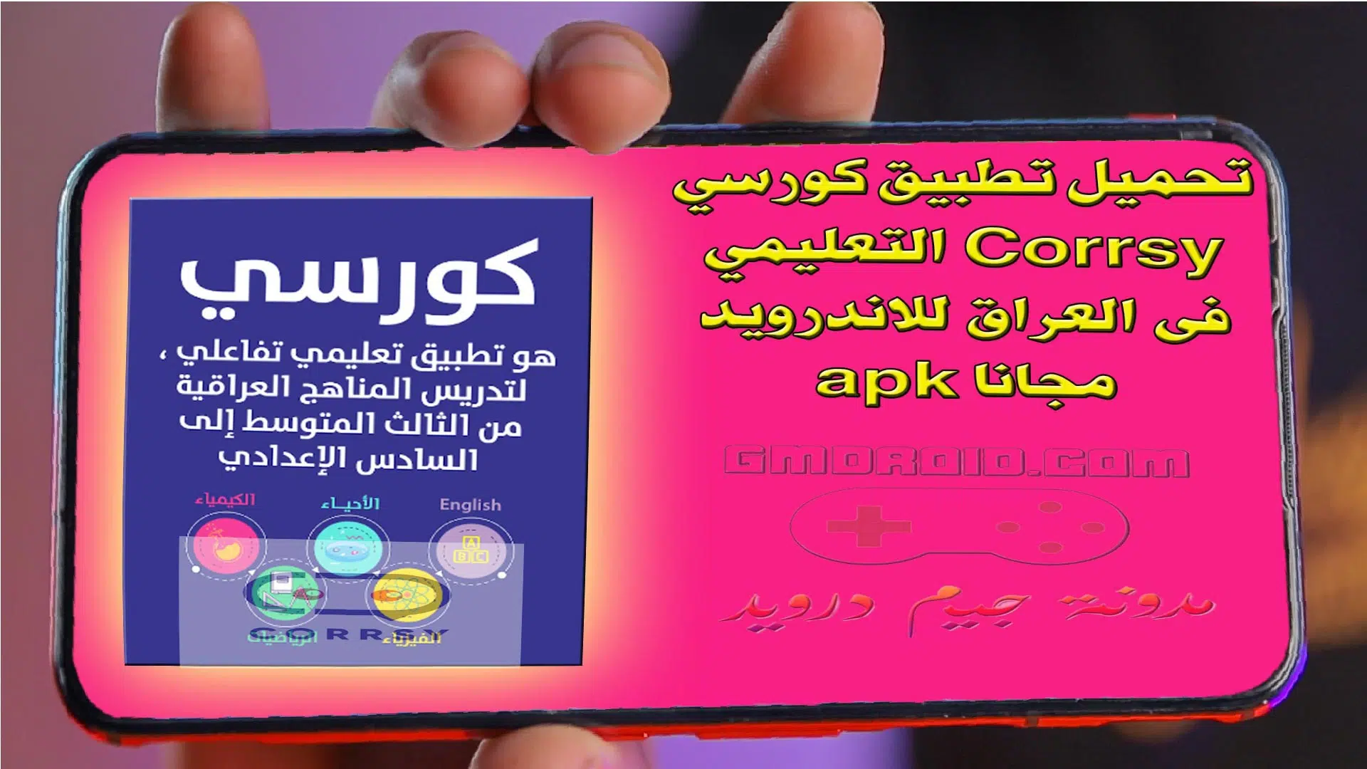 تحميل تطبيق كورسي Corrsy التعليمي فى العراق للاندرويد مجانا apk