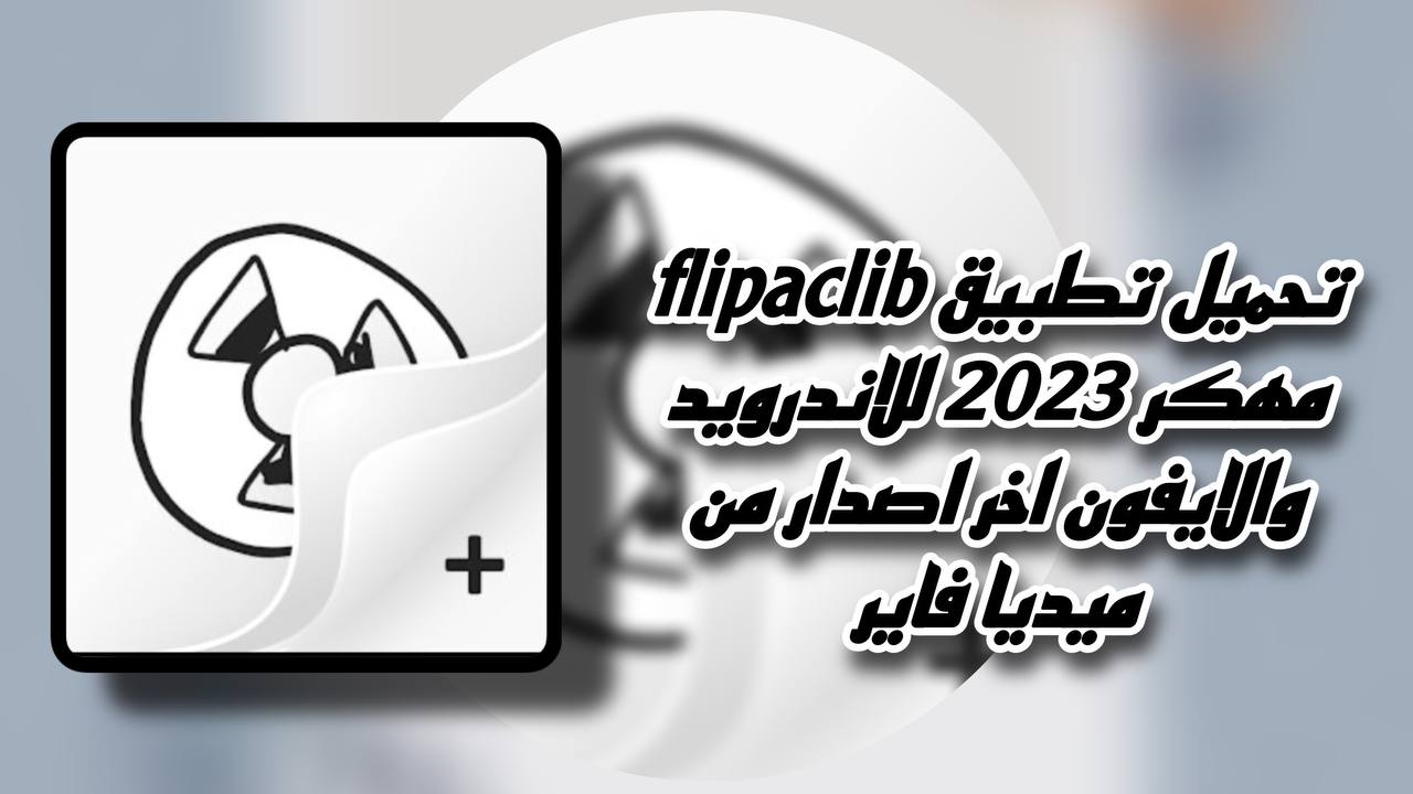تحميل تطبيق flipaclip pro مهكر 2023 للاندرويد والايفون اخر اصدار من ميديا فاير apk