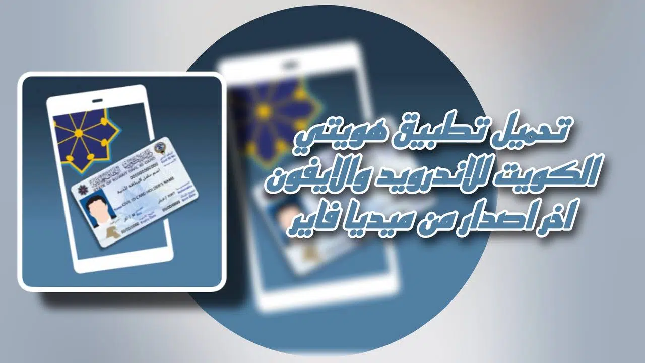 تنزيل تطبيق هويتي apk Kuwait Mobile ID للاندرويد والايفون من ميديا فااير 2023