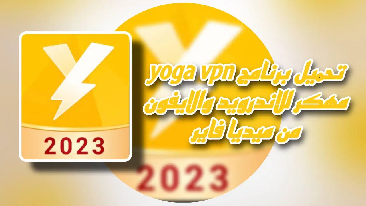 تحميل تطبيق yoga vpn مهكر 2023 للاندرويد والايفون من ميديا فاير apk