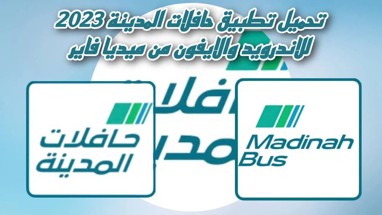تحميل تطبيق حافلات المدينة 2023 للاندرويد والايفون من ميديا فاير Medina Bus apk