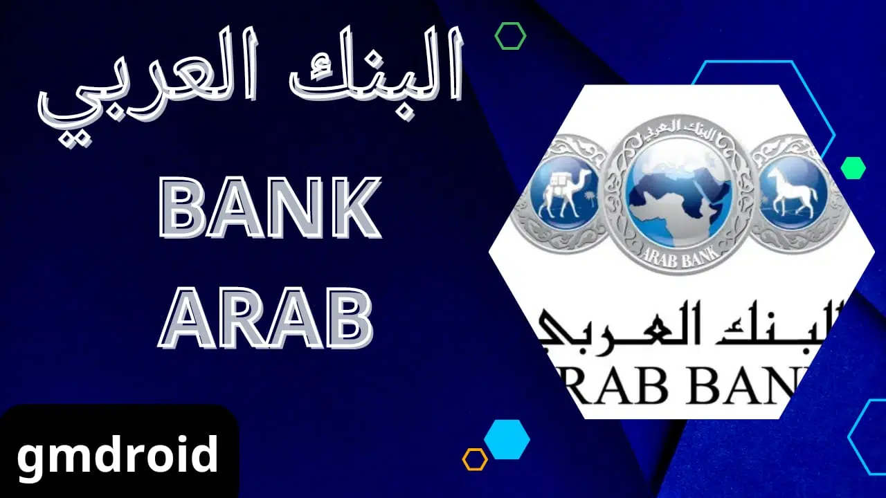 أهلاً بكم متابعينا الأعزاء، في هذا المقال سنتحدث عن إصدار تطبيق البنك العربي BANK ARAB الجديد لعام 2023 المتاح لأنظمة الأندرويد والأيفون. فإذا كنت من عملاء البنك العربي وتريد الحصول على تجربة مثالية وميسورة وفقاً لأحدث المستجدات التي تم إضافتها إلى التطبيق، فلا تتردد في تحميله وتنصيبه على جهازك الذكي. ولنتعرف سويا في هذه المقالة على أهم مميزات التطبيق الجديد وكيفية تنزيله وتثبيته على جهازك. فتابعونا لمعرفة المزيد. تعريف تطبيق البنك العربي إذا كنت ترغب في استخدام التطبيقات المصرفية الإلكترونية ، فإن تطبيق البنك العربي يعتبر خيارًا جيدًا لاستخدام الخدمات المصرفية عبر الهاتف الذكي الخاص بك. يسمح لك التطبيق بإجراء العديد من المعاملات الإلكترونية مثل تحويل الأموال والدفع عبر الإنترنت للفواتير والاشتراكات. وقد بني التطبيق لتلبية الطلب المتزايد للخدمات المصرفية الإلكترونية وتوفير الكثير من الوقت والجهد. تحظى المعاملات المصرفية الإلكترونية بشعبية كبيرة في الكثير من الدول ، وبالتالي فإن تطبيق البنك العربي لا يتردد في تلبية التوجه العالمي الحالي. يوفر التطبيق وسائل أمنية لحماية حسابك وبياناتك الشخصية ، ويقدم خدمة خاصة للعملاء للتجاوب مع أي استفسارات طلبات العملاء. يمكنك تنزيل التطبيق من متجر التطبيقات الخاص بنظام تشغيل الهاتف الذكي الخاص بك بسهولة وبدون تكاليف إضافية. تاريخ تطبيق البنك العربي يعود تاريخ تطبيق البنك العربي إلى بداية الألفية الجديدة، حيث بدأ البنك في تطوير وإطلاق هذا التطبيق لتوفير خدمات مصرفية إلكترونية أكثر سهولة وسرعة لعملائه. وقد جاء إطلاق هذا التطبيق انسجاماً مع رؤية البنك في تطوير الخدمات المصرفية الإلكترونية وتحسين جودتها بشكل مستمر. تم تصميم تطبيق البنك العربي لتوفير الكثير من المزايا لعملائه، كتسهيل إجراء المعاملات المصرفية اليومية، وتقديم خدمات مباشرة وسهلة الاستخدام على مدار الساعة، بما يتوافق مع احتياجات عملائه. كما أنه يوفر مزايا عديدة مثل الدفع الإلكتروني، والتحويل الفوري للأموال، وغيرها من الخدمات الرائعة التي تجعل استخدام التطبيق أمرًا مثاليًا لأي شخص يبحث عن سهولة في التعامل مع الخدمات المصرفية الإلكترونية. المزايا التي يوفرها تطبيق البنك العربي تقدم تطبيق البنك العربي العديد من المزايا التي تجعل حساب المستخدم أكثر سهولة وأماناً. يمكّنك التطبيق من إجراء عمليات مصرفية عدة، وعرض بيانات الحساب وتحديثها، وتحويل الأموال ودفع الفواتير بسهولة وأمان. كما يمكن للمستخدم تتبع الحوالات المالية والعمليات المصرفية، وإرسال واستقبال الأموال بشكل آمن وسريع، والاستفادة من العروض والخصومات الحصرية المتاحة من خلال التطبيق. بالإضافة إلى ذلك، يوفر التطبيق العديد من الميزات الإضافية التي تجعل تجربة استخدامه أفضل؛ كتغيير الرمز السري، ومراقبة النشاطات والإشعارات الهامة، وحجز مواعيد في الفروع، وتقديم الشكاوى والاقتراحات عبر خدمة العملاء المتاحة على مدار الساعة. تطبيق البنك العربي يتيح لك الاستفادة الكاملة من خدمات البنك بكل سهولة وأمان. كيفية تحميل تطبيق البنك العربي لتحميل تطبيق البنك العربي، يجب أولاً أن تكون معتمدًا لديهم ولديك حساب في البنك. يمكنك تنزيل التطبيق من متجر التطبيقات على هاتفك الذكي عبر البحث عن "ANB Mobile". يجب تسجيل الدخول باستخدام رقم الحساب الخاص بك وكلمة المرور. هذا سيمكنك من الوصول إلى جميع الخدمات الجديدة والمميزات المتاحة لك على التطبيق. بعد تسجيل الدخول، يمكنك التفاعل مع التطبيق بسهولة كبيرة. يمكنك إجراء عمليات تحويل بين حساباتك البنكية، عرض الرصيد والعمليات المصرفية الأخرى الحالية على حسابك، دفع فواتير أونلاين، والمزيد. كما يمكن استخدام التطبيق للبحث عن أقرب فرع من فروع البنك والحصول على الإرشادات للوصول إليه. تطبيق البنك العربي يوفّر لك العديد من الخيارات المفيدة والتي تجعل من السهل جداً إدارة حسابك المصرفي بشكل أفضل وأسرع. تحويل المال عبر تطبيق البنك العربي تطبيق البنك العربي يتيح لك تحويل الأموال بكل سهولة ويسر عبر التطبيق، بمجرد تسجيل الدخول إلى حسابك، يمكنك تحويل المال إلى أي حساب آخر في البنوك المحلية والدولية. ويساعدك التطبيق أيضاً على تحويل المال إلى الهواتف المحمولة وتلقي الأموال من الآخرين الذين يستخدمون التطبيق. ومن خلال الاستفادة من ميزة "تحويل المال الفوري"، يمكنك إرسال المال إلى حساب الشخص المستفيد على الفور وبدون أي رسوم. بفضل الأمان المميز للتطبيق، يمكنك تحويل الأموال بكل ثقة ويسر دون خوف من انتهاك بياناتك الشخصية. لذا لا تتردد في تحميل التطبيق واستخدامه لتجربة ممتعة وآمنة لتحويل المال. دفع الفواتير عبر تطبيق البنك العربي يمكنك الآن دفع فواتيرك بكل سهولة وأمان عبر تطبيق البنك العربي، حيث يتيح لك هذا التطبيق خاصية دفع الفواتير بضغطة زر وبدون الحاجة لأي تعب وجهد. تعمل هذه الخاصية عبر إضافة المستحقات الخاصة بالفاتورة إلى حسابك البنكي ومن ثم يتم خصم المبلغ المستحق تلقائيًا. وبجانب ذلك، يمكنك مراجعة جميع فواتيرك المستحقة وتفاصيلها بشكل سهل ومباشر عبر التطبيق، وأيضًا تحديد تاريخ إطلاق الفواتير للتذكير بها قبل موعدها. بذلك، يوفر التطبيق العديد من الخدمات الرائعة لتجعل حياتك المالية أسهل وأفضل. انتهز الفرصة الآن وابدأ في استخدام خدمات البنك العربي فوراً للتمتع بكل هذه المزايا بكل سهولة ويسر. التعامل مع الاشتراكات عبر تطبيق البنك العربي عند استخدام تطبيق البنك العربي الجديد، يمكنك الآن التعامل بسهولة مع الاشتراكات الخاصة بتنزيل البنك العربي BANK ARAB للاندرويد والايفون 2023 يمكنك تفعيل وإلغاء الاشتراكات في أي وقت ومن أي مكان دون الحاجة إلى الذهاب إلى الفرع. بالإضافة إلى ذلك، يمكنك إدارة الفواتير وتعيين تاريخ استحقاقها وذلك لتجنب دفع الغرامات العالية بسبب التأخير في الدفع. يمكنك أيضًا إضافة الحسابات المختلفة في قسم الاشتراكات لتبسيط عملية الدفع والتحويل. باستخدام تطبيق البنك العربي، يمكنك تتبع جميع الاشتراكات ومعرفة المبالغ المستحقة وتحديث معلومات بطاقتك الائتمانية. يمكنك أيضًا استخدام الفواتير المطلوبة لإعداد تقرير دوري لمعرفة مصاريفك وإدارة النفقات المختلفة. يعد تطبيق البنك العربي الجديد مثاليًا للأشخاص الذين يريدون إدارة حساباتهم بسهولة وأمان دون الحاجة إلى الانتظار في الطوابير لساعات طويلة. استخدام تطبيق البنك العربي خلال جائحة كرونا استخدام تطبيق البنك العربي خلال جائحة كرونا كان من أهم الحلول التي استخدمتها البنوك للحفاظ على صحة العملاء والموظفين، وتجنبهم لمخاطر الإصابة بالفيروس. كما أن هذا الاستخدام كان يُسهل على العملاء الحصول على خدمات البنك دون الحاجة لزيارة الفروع البنكية، فالتطبيق كان يمكنهم من تحويل الأموال ودفع الفواتير وإدارة الحسابات بشكل مستقل وآمن. ناهيك عن كون التطبيق يوفر بطاقة العربي مدى الرقمية التي تتيح للعملاء الإنجاز الفوري لمعاملاتهم من أي مكان وفي أي وقت، كما أنه يسمح لهم بسحب النقدية من أجهزة العربي للصرف الآلي بدون حاجة لاستخدام البطاقات الائتمانية. إذا كنت ترغب في استخدام تطبيق البنك العربي خلال جائحة كرونا، فتأكد من الاطلاع على الخدمات التي يقدمها التطبيق ومن التفاصيل الأمنية التي تحمي بياناتك الشخصية، كما أنه يمكنك الحصول على المساعدة الفورية من خلال خدمة العملاء في حال وُجدت أي مشكلة. المساعدة التي يقدمها تطبيق البنك العربي للمستخدمين توفر تطبيق البنك العربي خدمات مصرفية استثنائية تسهل الحصول على تمويل شخصي أو بطاقة ائتمانية أو تمويل سكني، دون الحاجة للقيام بزيارة الفرع. كما يتيح التحقق من الهوية باستخدام القياسات الحيوية وخدمة السحب النقدي من أجهزة الصراف الآلي دون الحاجة للبطاقة. بالإضافة إلى ذلك، يمكن إدارة جميع العمليات المصرفية مثل الحسابات والبطاقات والتمويل والاستثمار والتأمين، وخدمة تلي موني بكل سهولة، فضلاً عن إدارة معلومات المستفيدين وتحويل الأموال بمرونة تامة، وإضافة وإدارة الفواتير بسرعة وراحة وسهولة. وبالإضافة إلى كل ذلك، يمكن الاطلاع على أحدث العروض والخصومات وتحديد مواقع الفروع وأجهزة الصراف الآلي وغيرها الكثير، لذلك يعتبر تطبيق البنك العربي خيارًا مثاليًا للحفاظ على معاملاتك المالية بأمان وراحة دون الحاجة للذهاب إلى الفرع. نصائح حول استخدام تطبيق البنك العربي بشكل صحيح عند استخدام تطبيق البنك العربي، حرص على إدخال رقم حسابك بشكل صحيح لتتمكن من الحصول على رقم مصرفي دولي صحيح، حتى لا يتسبب ذلك في أي مشاكل أو خسائر لك. يمكنك الاتصال بخدمة العملاء للمزيد من المعلومات والمساعدة على الرقم 333 333 800 1 لمشتركي الاتصالات الفلسطينية/جوال/اوريدو أو 97022953333 لمشتركي الشبكات الأخرى أو من الخارج. عند استخدام التطبيق، يمكنك طلب تمويل شخصي أو بطاقة ائتمانية أو تمويل سكني بسهولة ودون الحاجة إلى زيارة الفرع، كما يمكنك إدارة جميع العمليات المصرفية بما فيها الحسابات والبطاقات والتمويل والاستثمار والتأمين. كما يمكنك إدارة معلومات المستفيدين وتحويل الأموال بمرونة تامة وإضافة وإدارة الفواتير بسرعة وراحة وسهولة. تأكد من التحقق من الهوية باستخدام القياسات الحيوية لدخول آمن وسريع، وتحديد مواقع الفروع وأجهزة الصراف الآلي وغيرها الكثير، لتحصل على تجربة مصرفية استثنائية. روابط تحميل البنك العربي للاندرويد والايفون إذا كنت من مستخدمي البنك العربي، فسوف تحتاج إلى تحميل تطبيق البنك العربي للاندرويد والايفون بشكل مباشر من الروابط التي توفرها الشركة على موقعها الرسمي. يمكنك الآن تنزيل التطبيق بكل سهولة وبدون دفع أي تكاليف مالية. يتيح تطبيق البنك العربي Bank Arab للمستخدمين إتمام العديد من المهام البنكية على الهاتف المحمول، مثل دفع الفواتير وتحويل الأموال ومتابعة الرصيد، وذلك بطريقة آمنة وسهلة. من أجل تطبيق البنك العربي للاندرويد، يمكنك الحصول عليه من متجر جوجل بلاي، بينما يمكن الحصول على تطبيق البنك العربي للأيفون من متجر تطبيقات آبل. يجب عليك التأكد من تحميل الإصدار الأحدث من التطبيق، وذلك للحصول على كل المزايا الجديدة وتحسين تجربة استخدام التطبيق. بعد تحميل التطبيق على هاتفك الذكي، يتعين عليك تسجيل الدخول باستخدام معلومات الاعتماد الخاصة بك، ومن ثم يمكنك البدء في استخدام التطبيق وإدارة حسابك البنكي بكل سهولة.