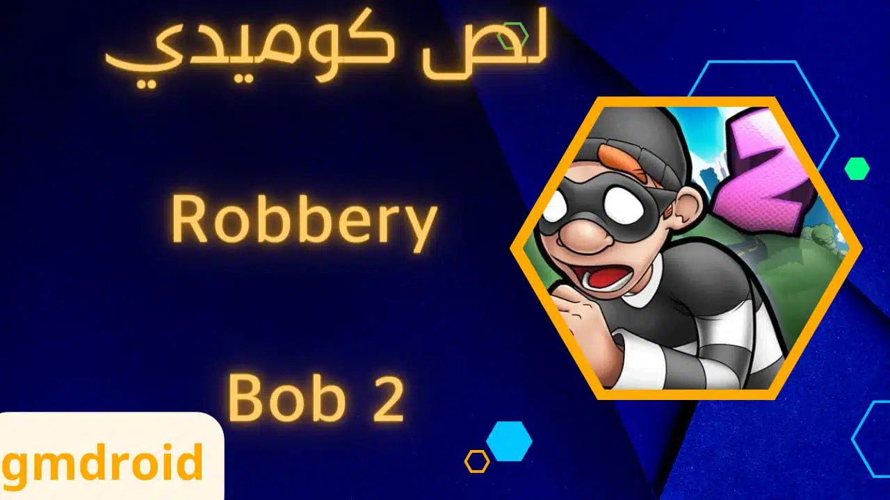 تحميل لعبه Robbery Bob 2 لعبه الحرميه 2 للاندرويد والايفون 2023 APK