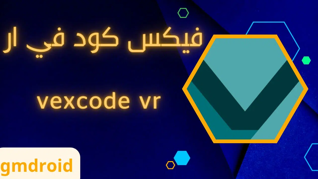 تحميل برنامج vexcode vr فيكس كود في ار عربي apk للاندرويد والايفون مجانا