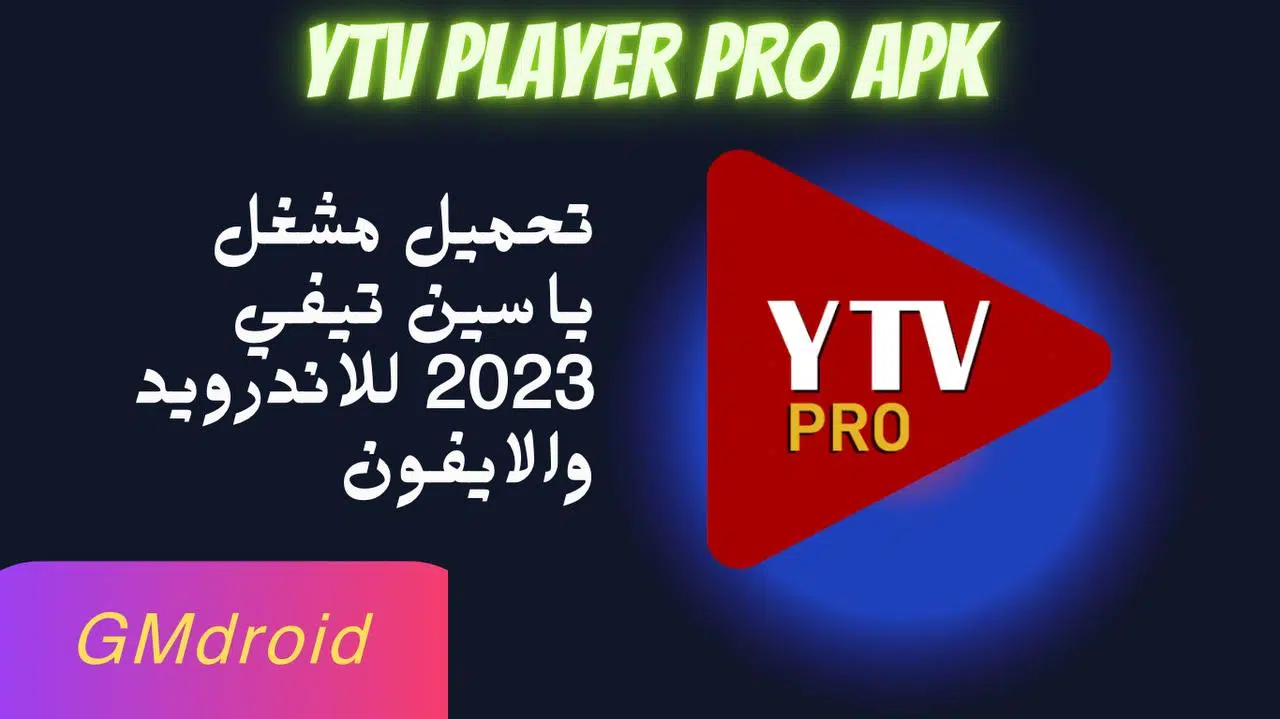 تحميل تطبيق ytv player pro مشغل ياسين تيفي بدون اعلانات 2023 للاندرويد والايفون apk