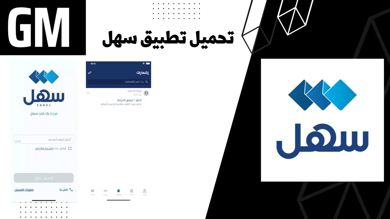 تحميل تطبيق سهل الكويت sahel apk من ميديا فاير للاندرويد والايفون مجانا 2023.