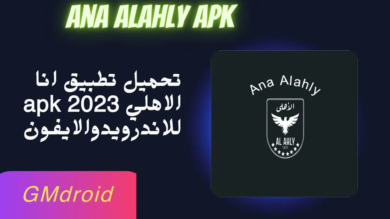 تحميل تطبيق انا الاهلي 2023 ana alahly apk للاندرويد والايفون اخر اصدار