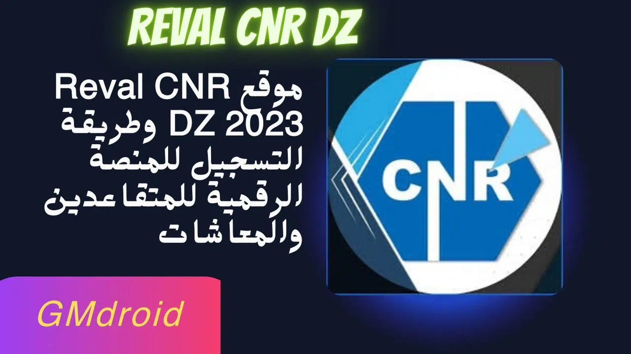 موقع Reval CNR DZ طريقة تسجيل الدخول المنصة الرقمية للتامين والمعاشات 2023