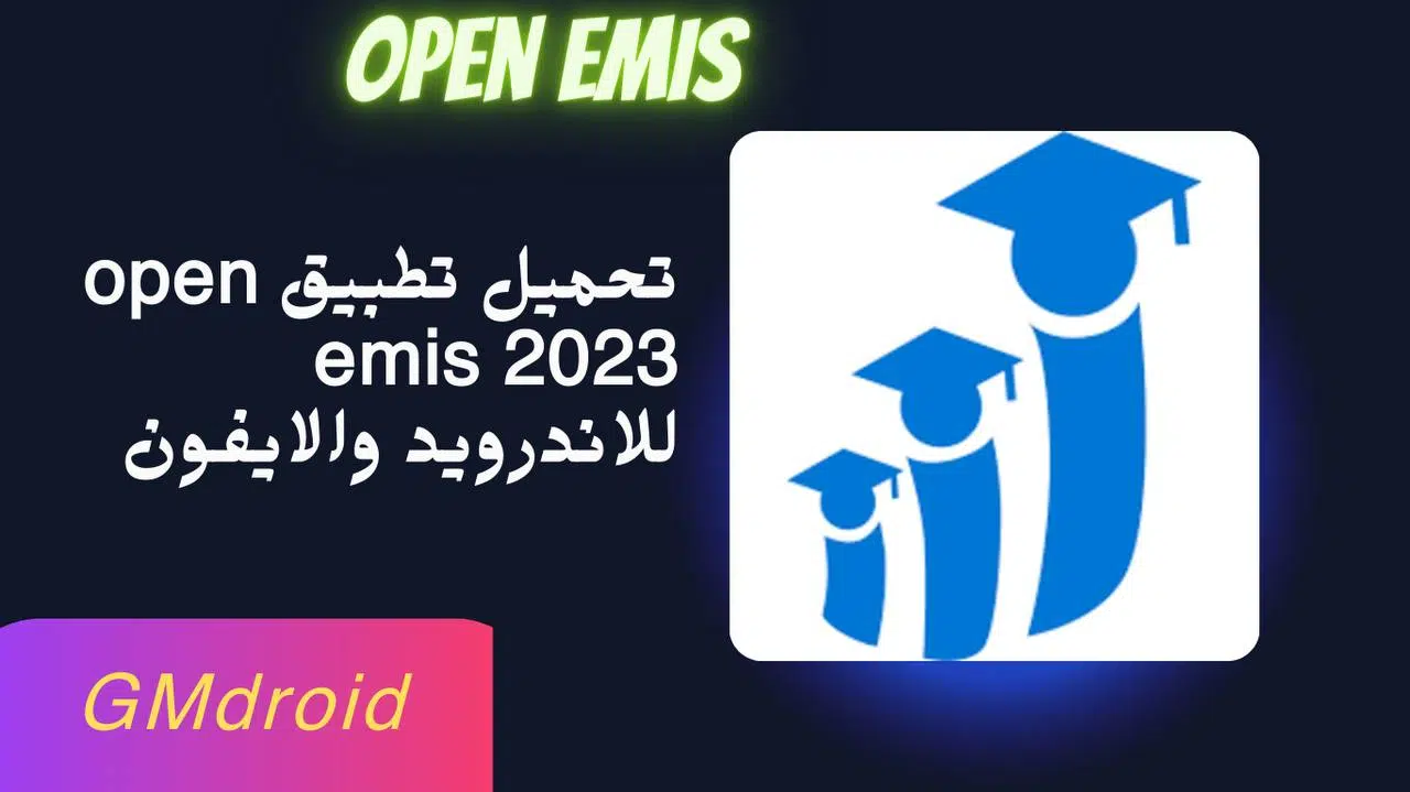 تحميل تطبيق اوبن ايمس علامات طلاب المدارس open emis apk للاندرويد والايفون 2023