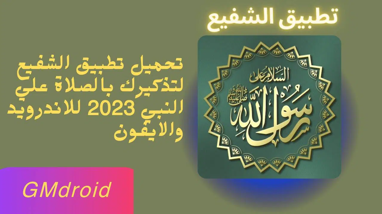 تحميل تطبيق الشفيع للصلاة علي النبي 2023 للاندرويد والايفون اخر اصدار apk