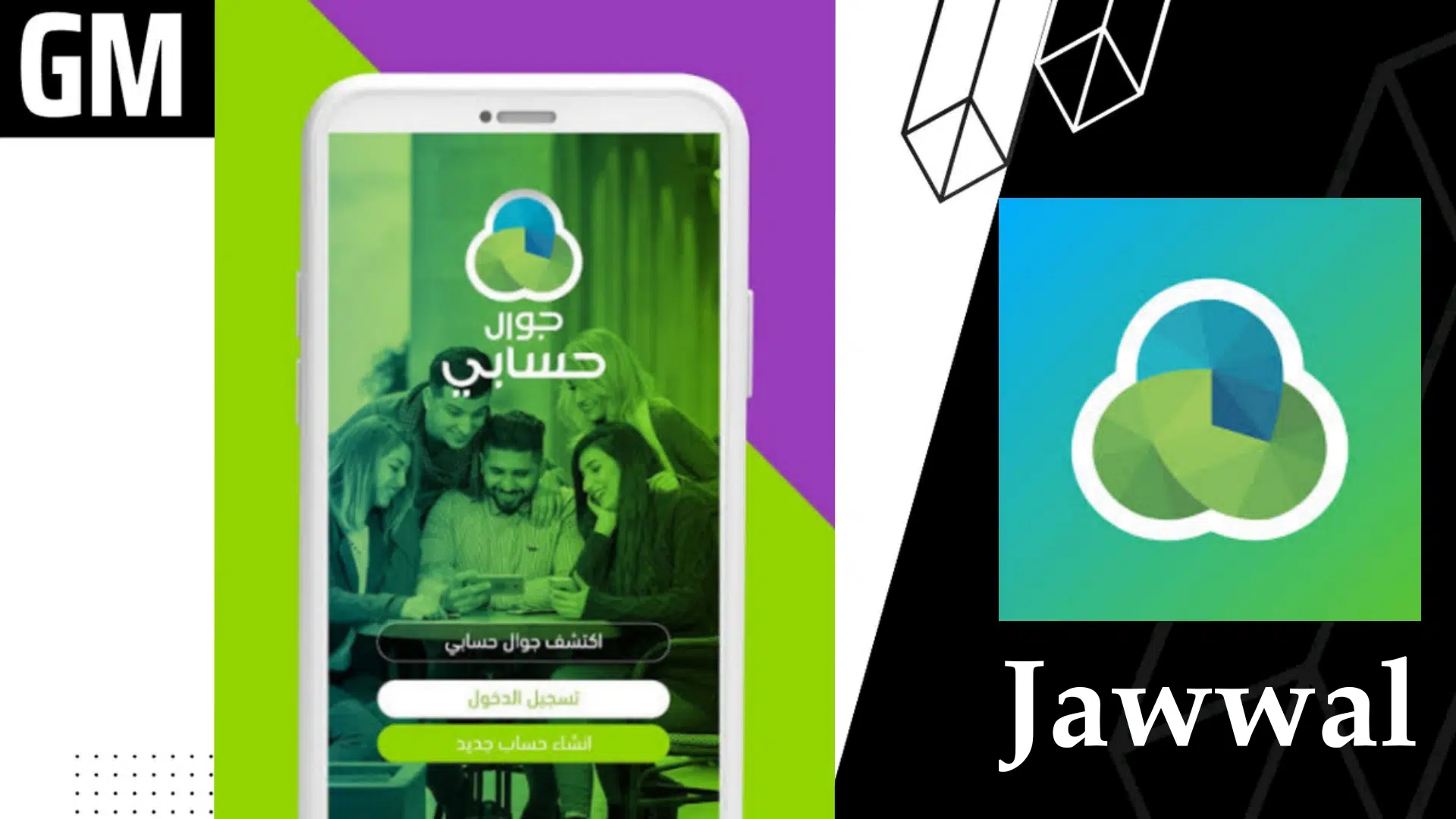 تحميل تطبيق جوال Jawwal للاندرويد والايفون اخر اصدار 2023