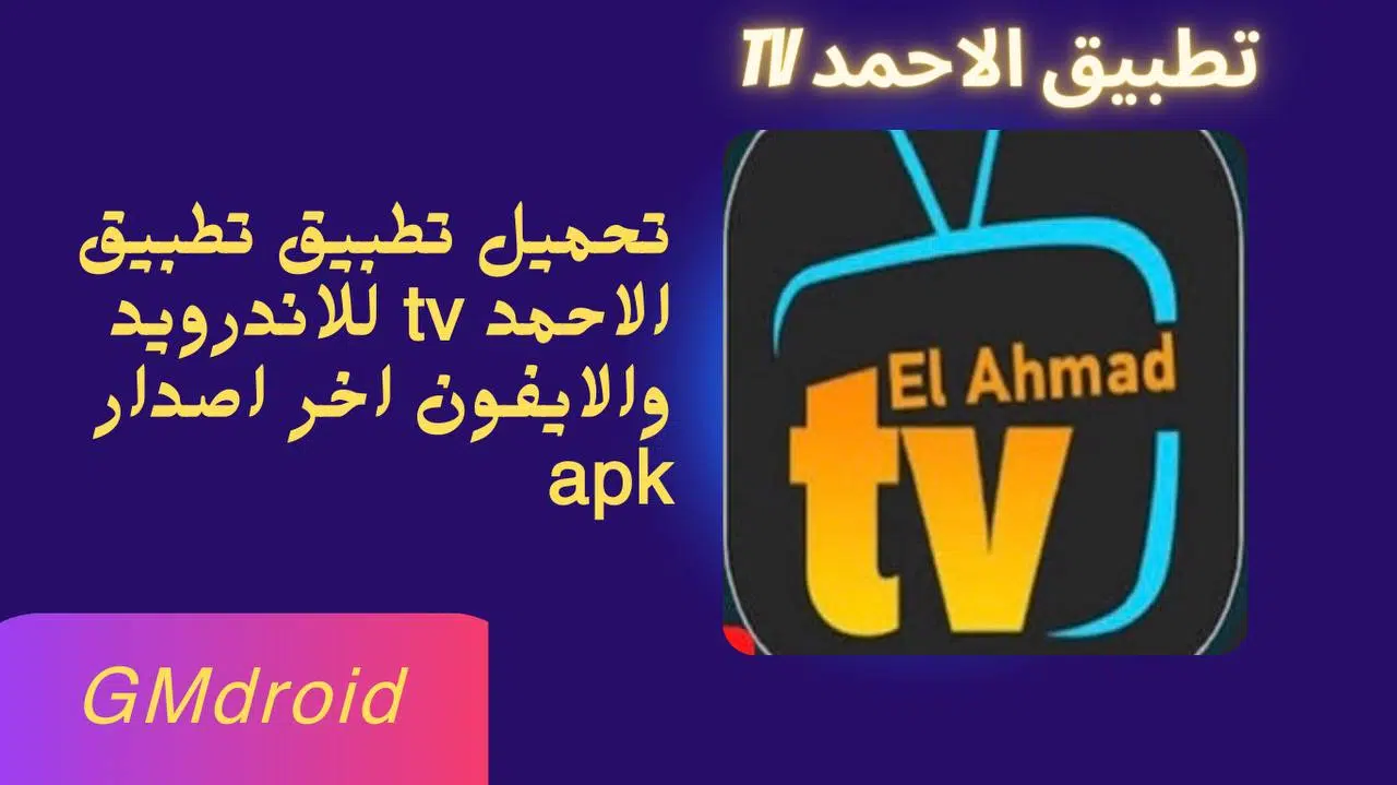 تحميل تطبيق الاحمد tv من ميديا فاير Elahmad TV apk اخر اصدار لمشاهدة المباريات 2023.