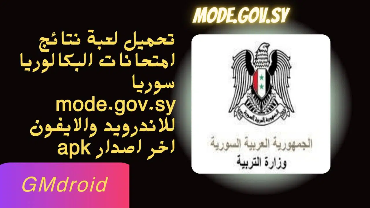 موقع mode.gov.sy لنتائج البكالوريا السورية 2023