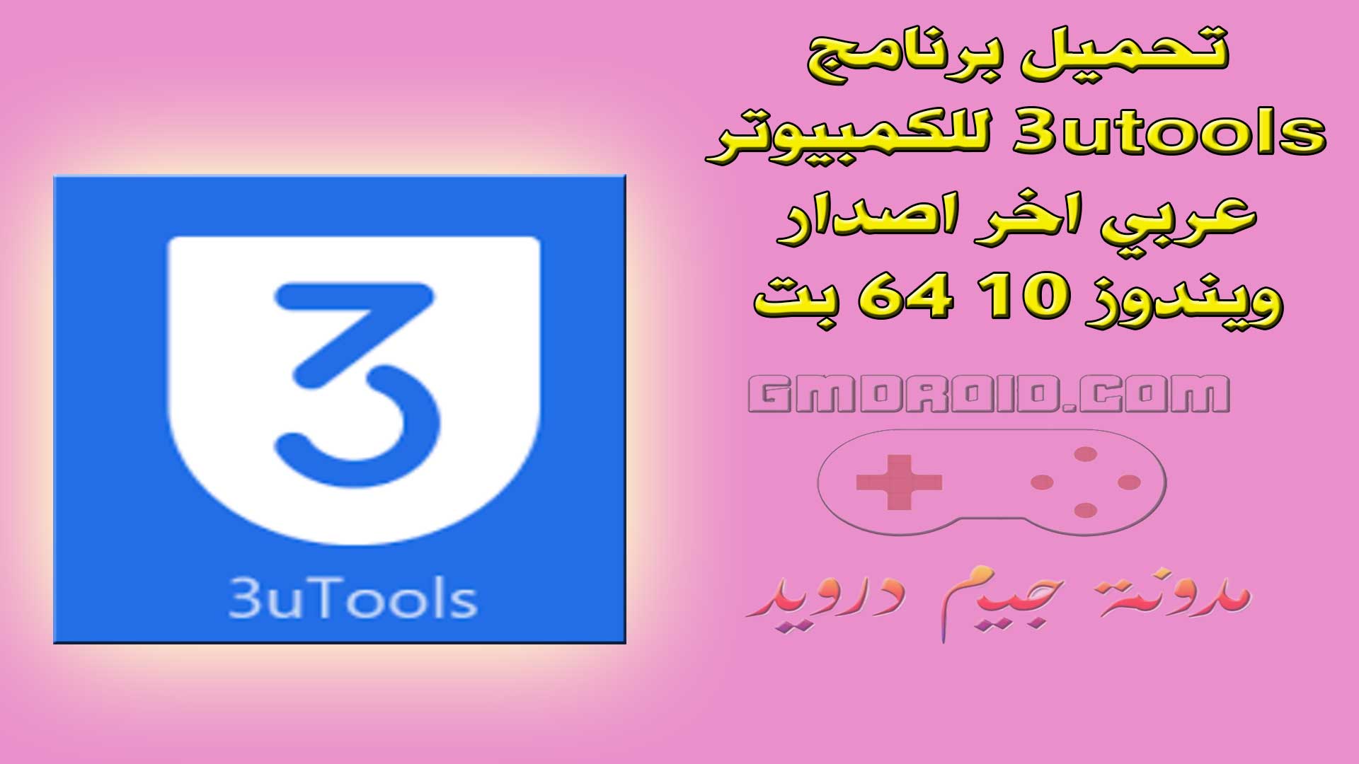 تحميل برنامج 3utools للكمبيوتر عربي اخر اصدار ويندوز 10 64 بت