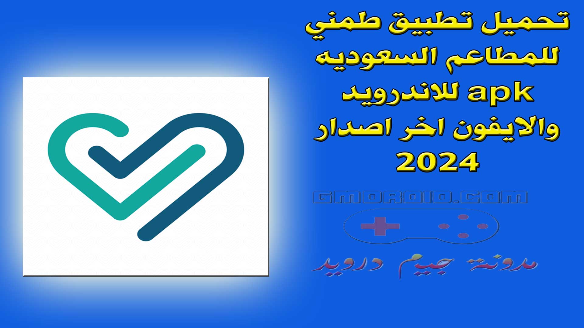 تحميل تطبيق طمني للمطاعم السعوديه apk للاندرويد والايفون اخر اصدار 2024