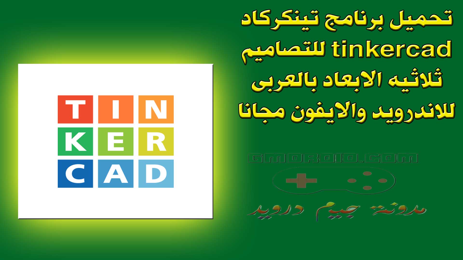 تحميل برنامج تينكركاد tinkercad للتصاميم ثلاثيه الابعاد بالعربى للاندرويد والايفون مجانا