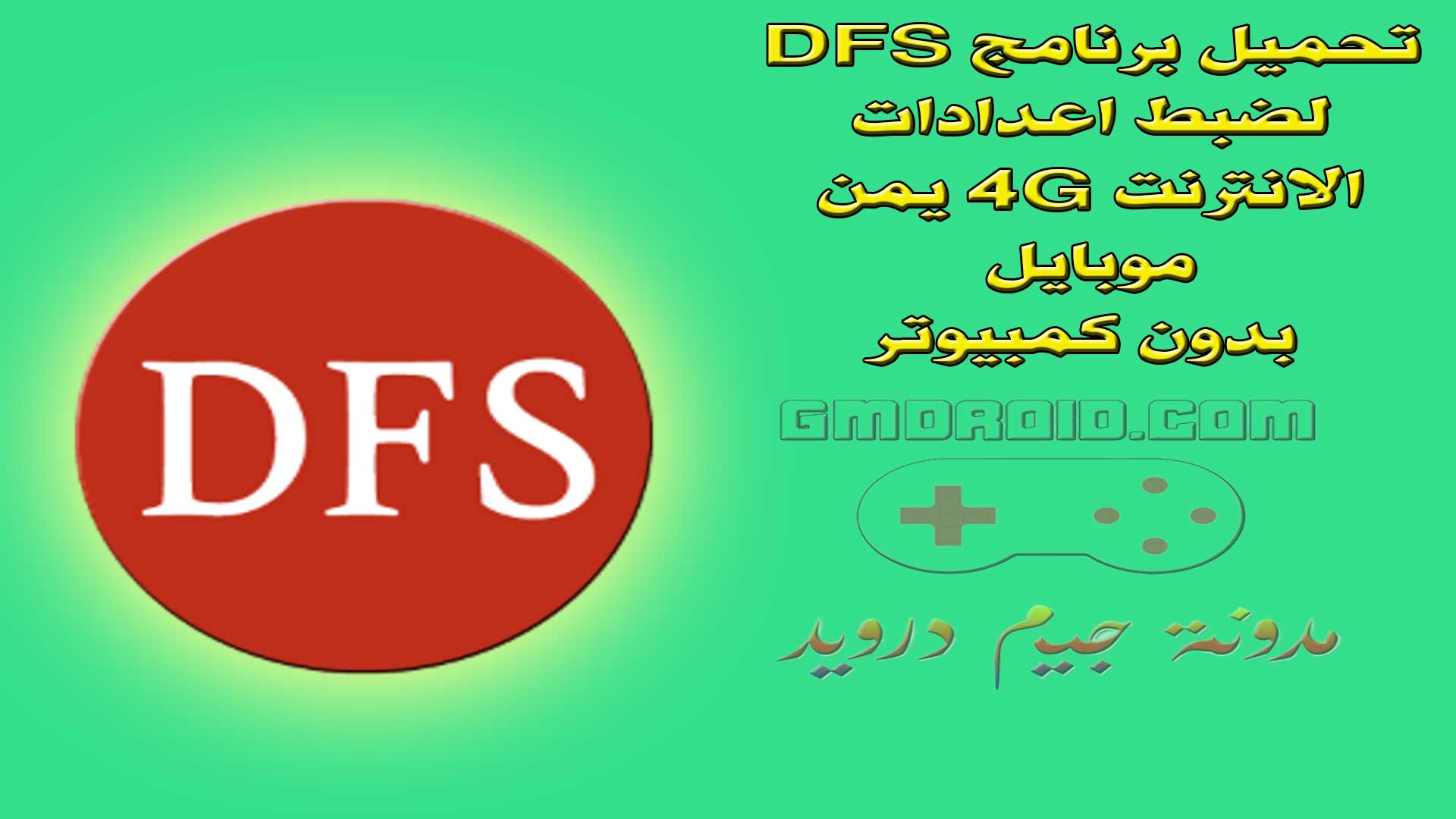 تحميل برنامج DFS لضبط اعدادات الانترنت 4G يمن موبايل بدون كمبيوتر