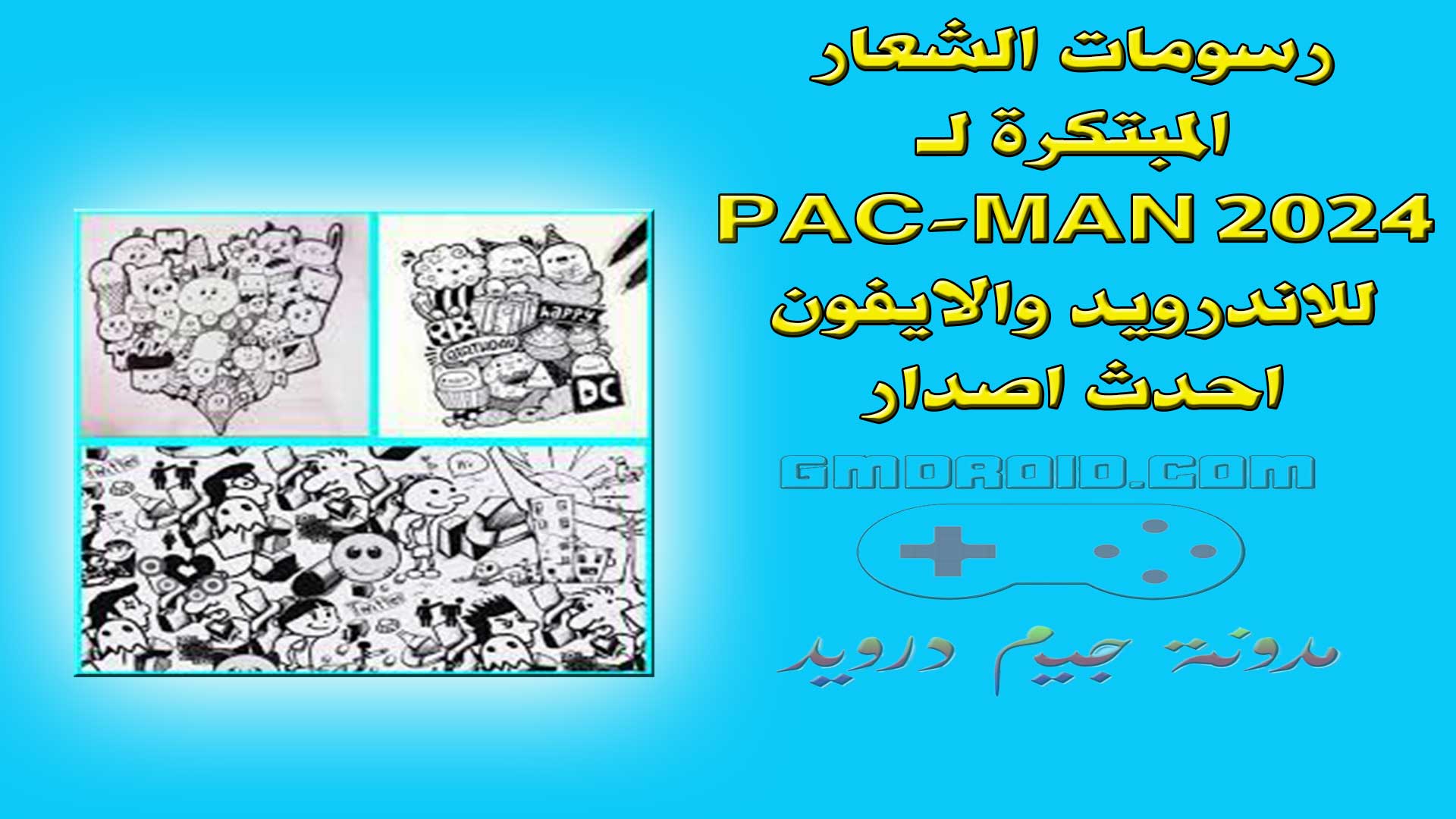 رسومات الشعار المبتكرة لـ PAC-MAN 2024 للاندرويد والايفون احدث اصدار