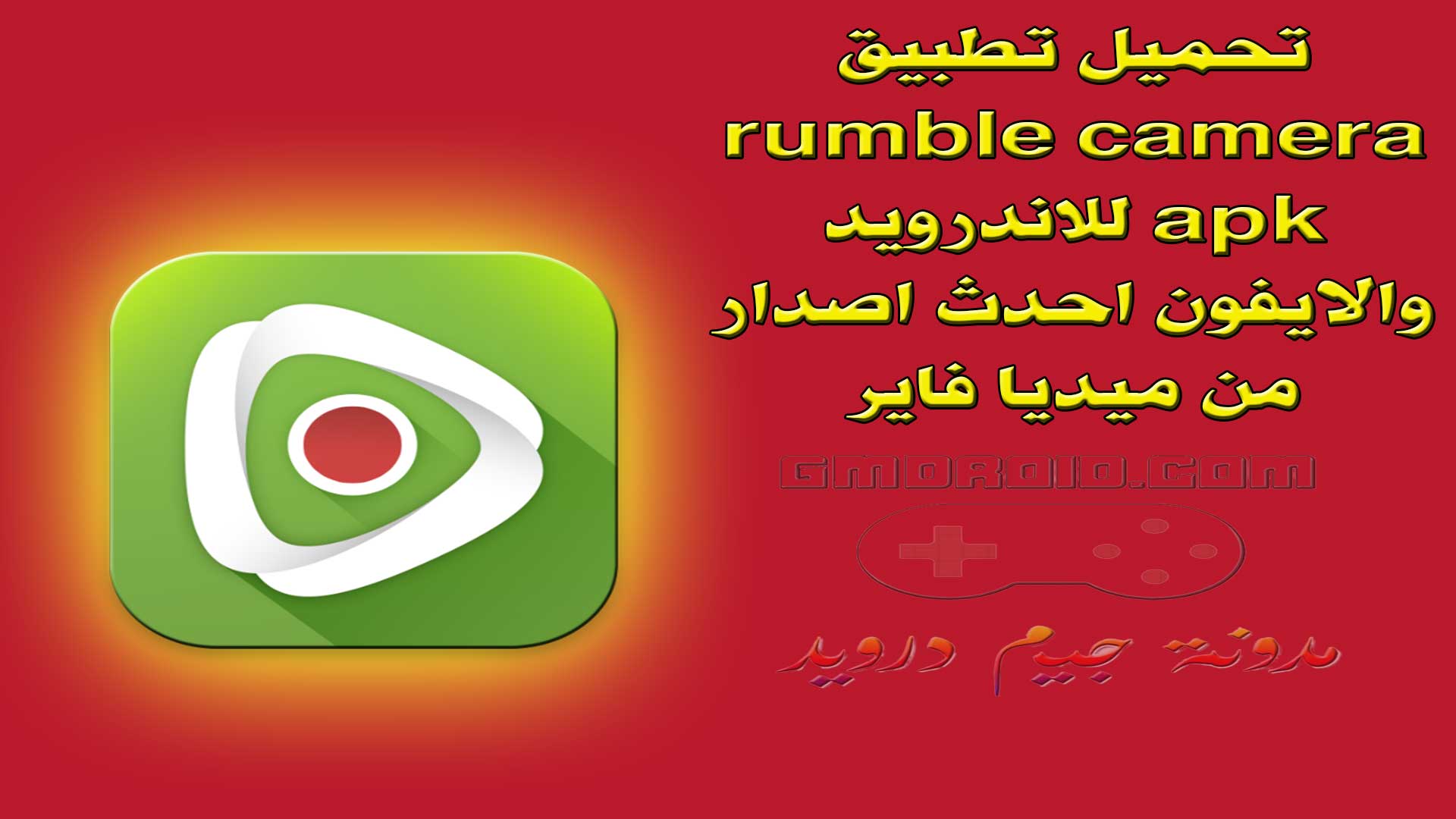 تحميل تطبيق rumble camera apk للاندرويد والايفون احدث اصدار من ميديا فاير