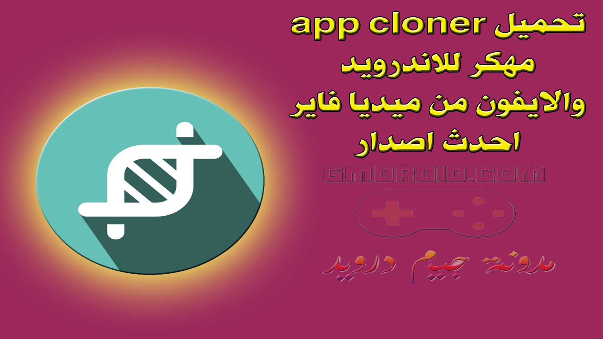 تحميل app cloner مهكر apk 2023 للاندرويد والايفون من ميديا فاير احدث اصدار