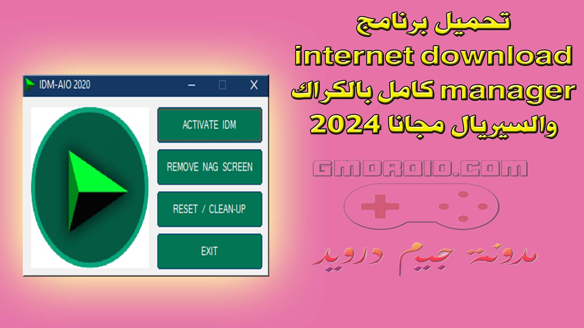 تحميل برنامج internet download manager كامل بالكراك والسيريال مجانا 2024