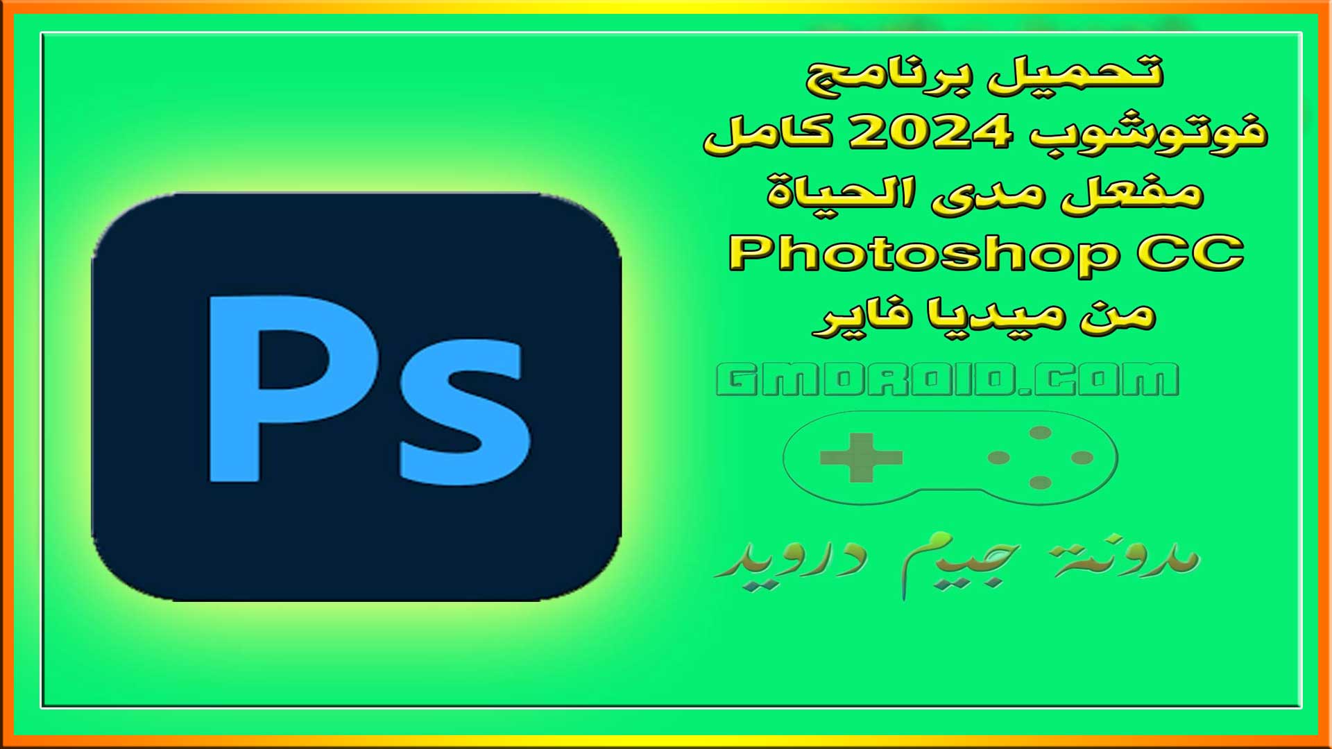 تحميل برنامج فوتوشوب 2024 كامل مفعل مدى الحياة Photoshop CC من ميديا فاير