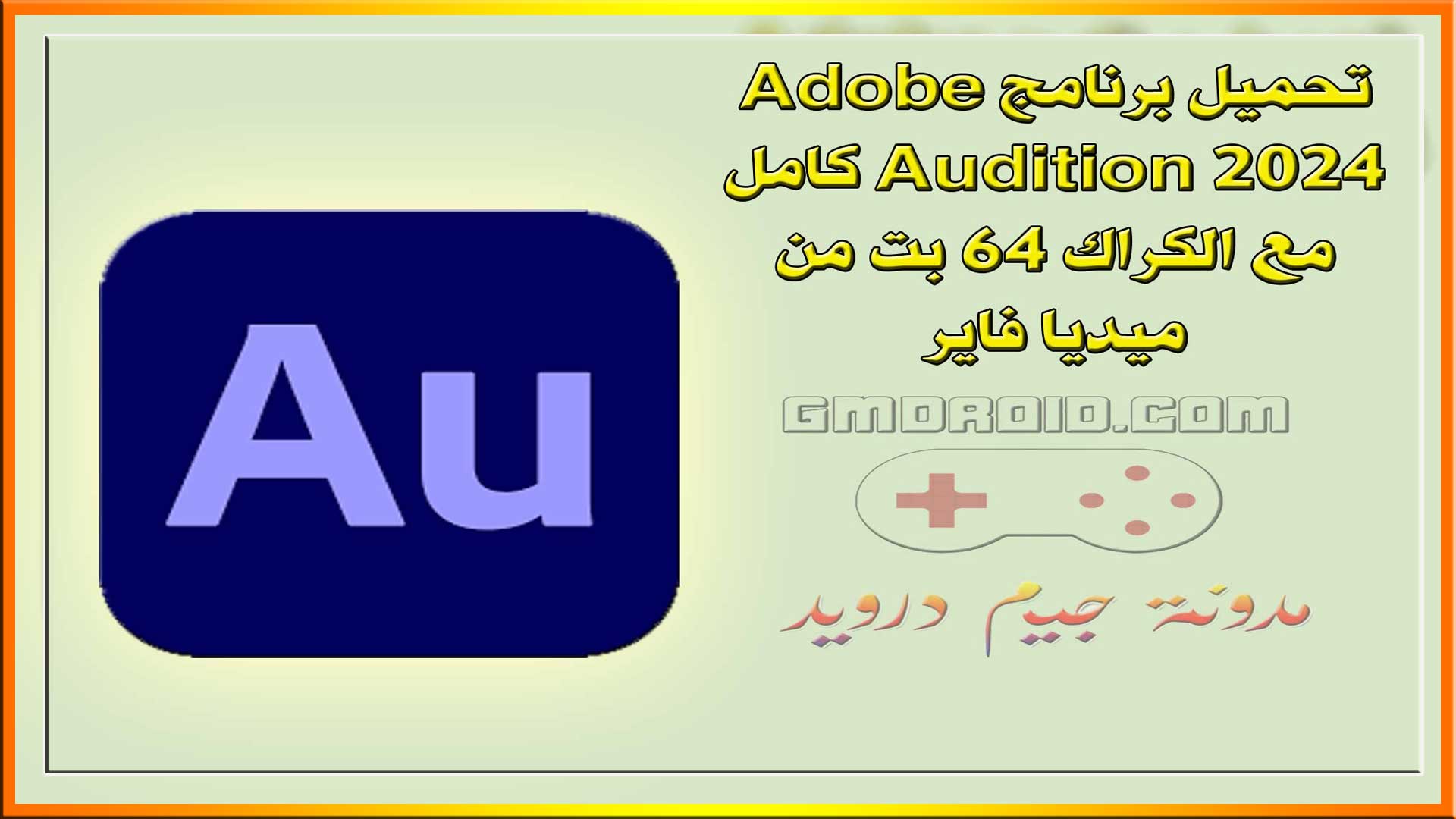 تحميل برنامج Adobe Audition 2024 كامل مع الكراك 64 بت من ميديا فاير