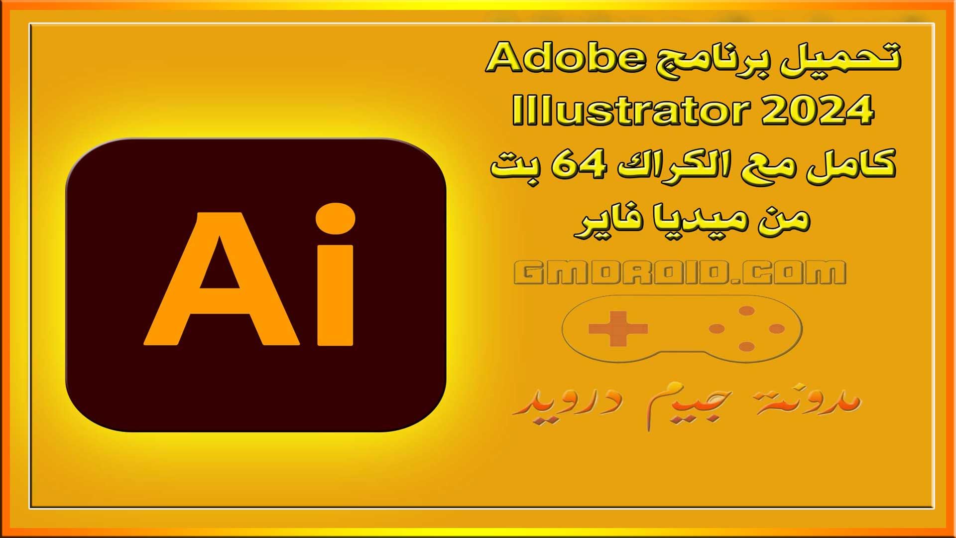 تحميل برنامج Adobe Illustrator 2024 كامل مع الكراك 64 بت من ميديا فاير