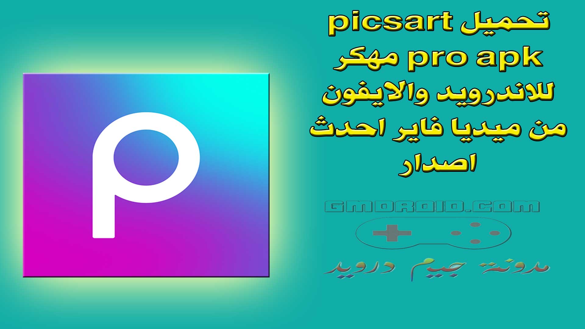 تحميل picsart pro apk مهكر 2023 للاندرويد والايفون من ميديا فاير احدث اصدار