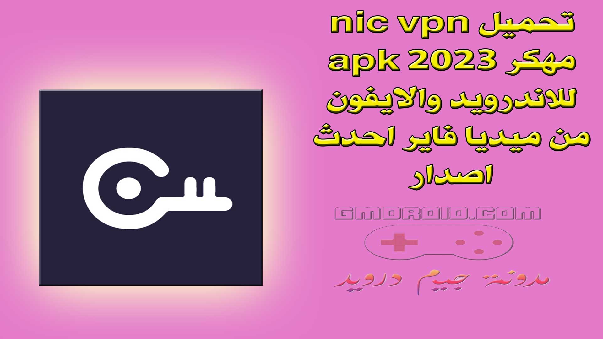 تحميل nic vpn مهكر apk 2023 للاندرويد والايفون من ميديا فاير احدث اصدار