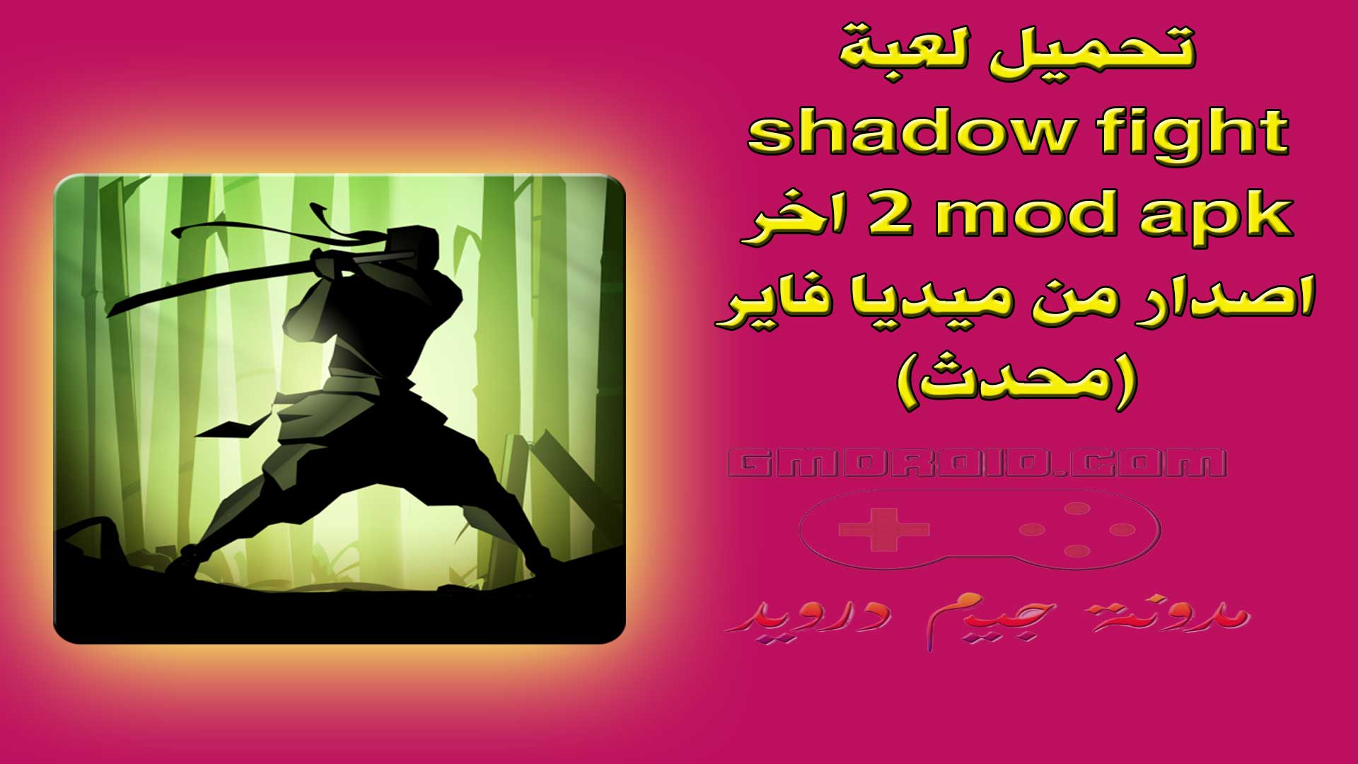 تحميل لعبة shadow fight 2 mod apk اخر اصدار من ميديا فاير (محدث)