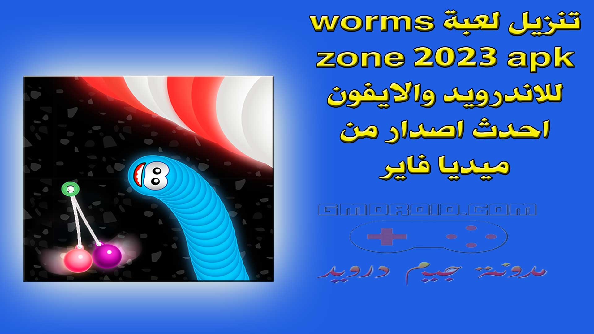 تنزيل لعبة worms zone 2023 apk للاندرويد والايفون احدث اصدار من ميديا فاير
