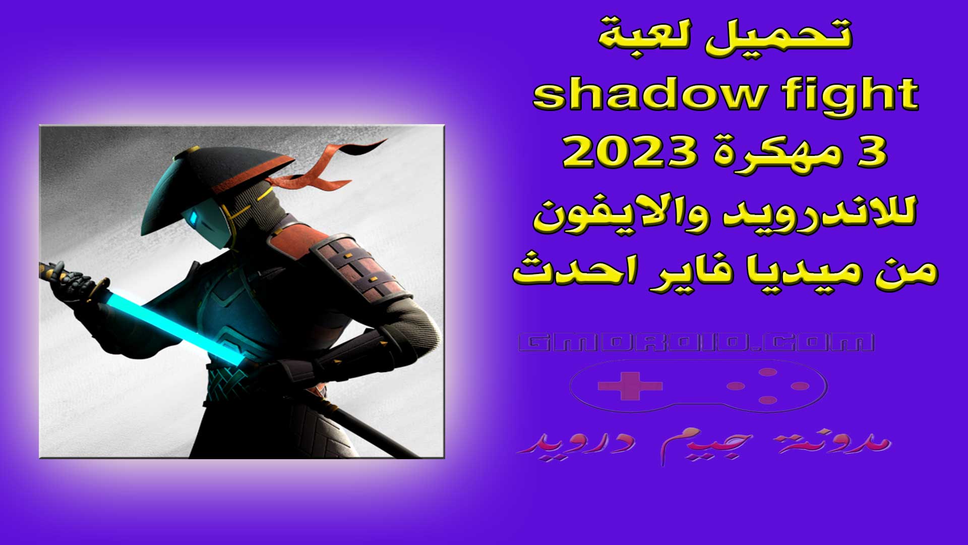 تحميل لعبة shadow fight 3 مهكرة 2023 للاندرويد والايفون من ميديا فاير احدث اصدار
