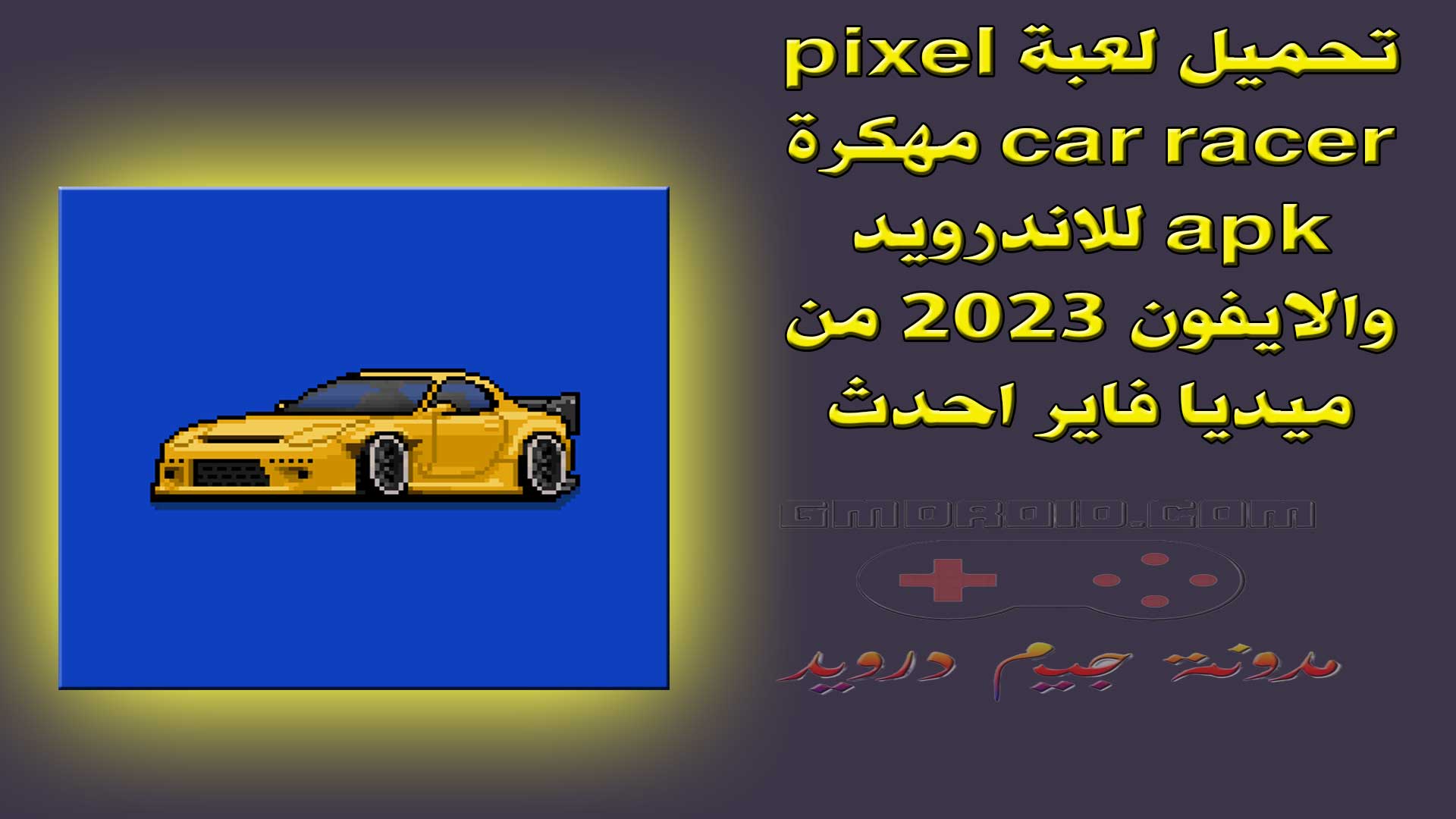 تحميل لعبة pixel car racer مهكرة apk للاندرويد والايفون 2023 من ميديا فاير احدث اصدار