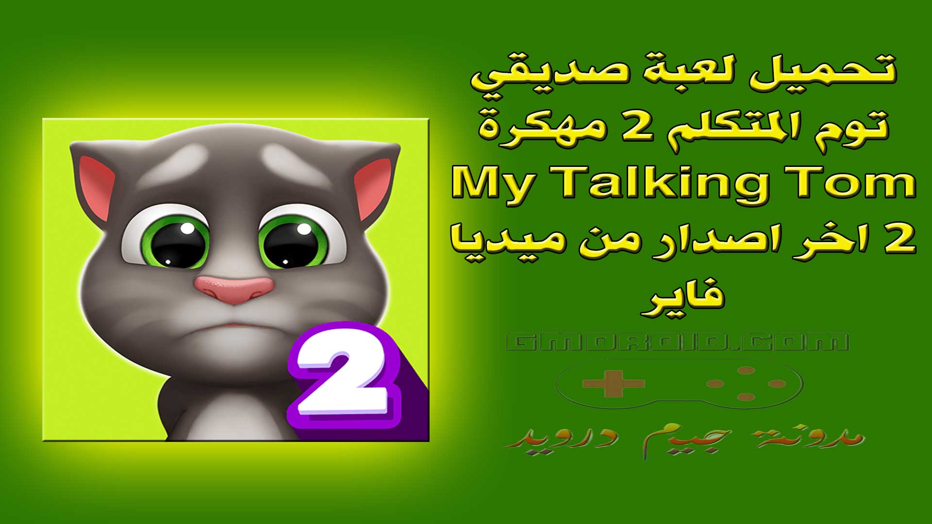 تحميل لعبة صديقي توم المتكلم 2 مهكرة My Talking Tom 2 اخر اصدار من ميديا فاير