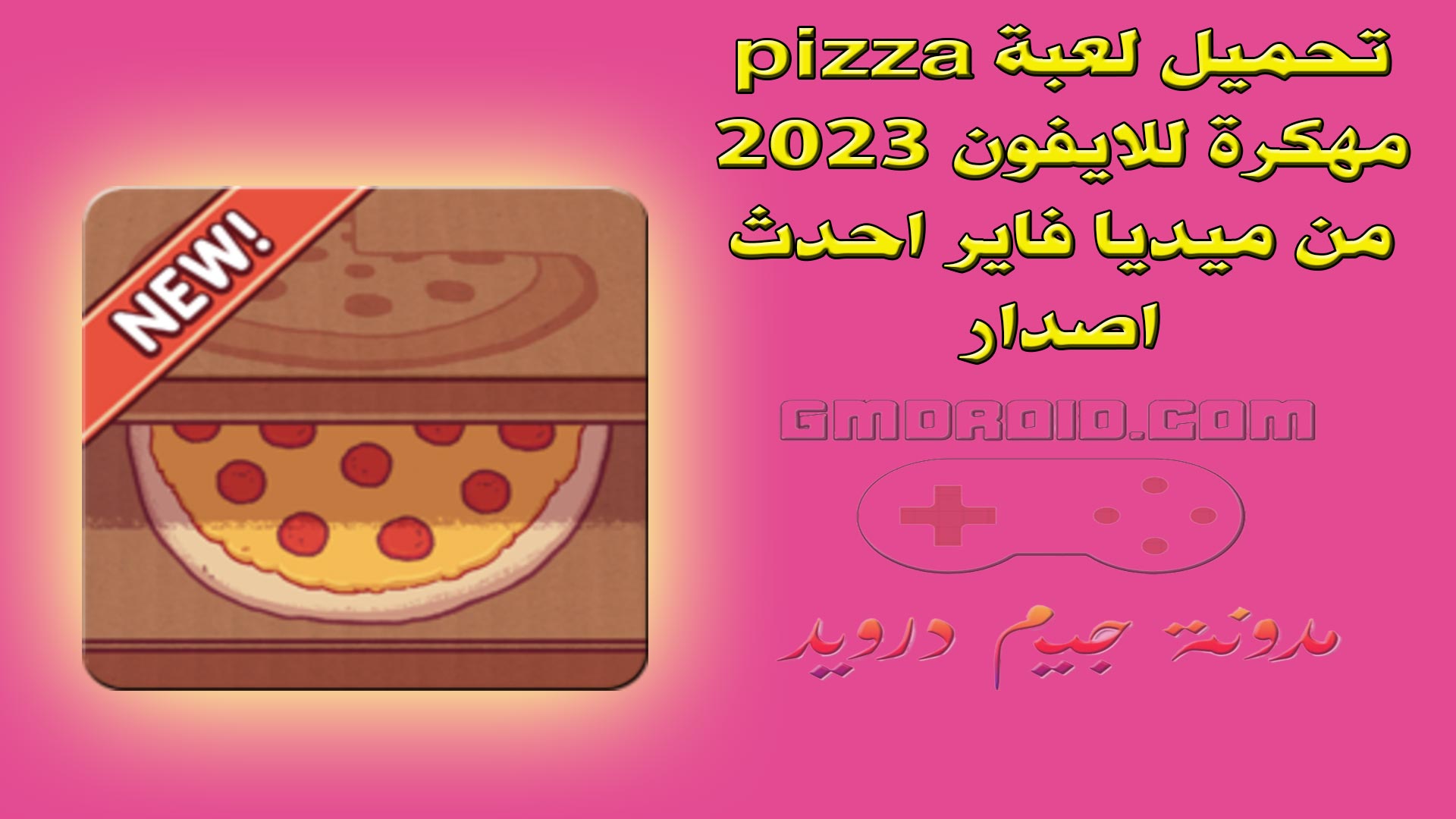 تحميل لعبة pizza مهكرة للايفون 2023 من ميديا فاير احدث اصدار