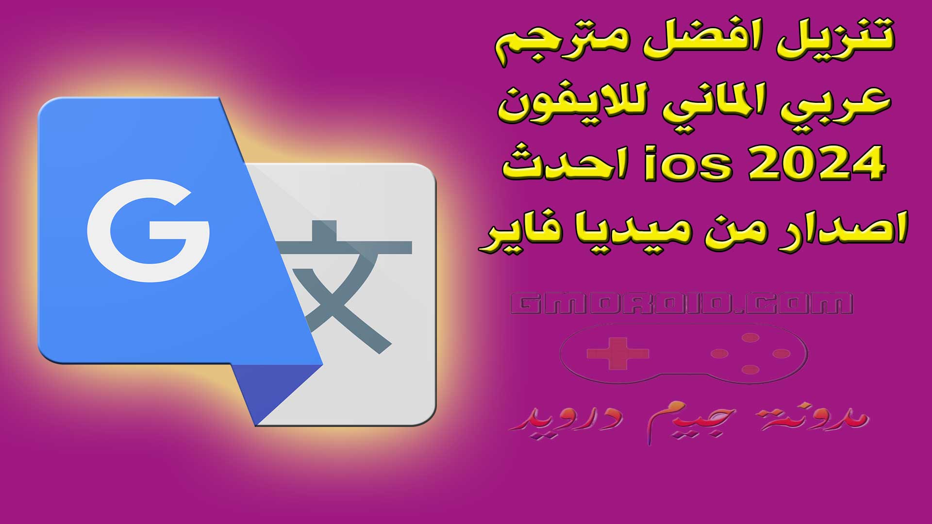 تنزيل افضل مترجم عربي الماني للايفون ios 2024 احدث اصدار من ميديا فاير